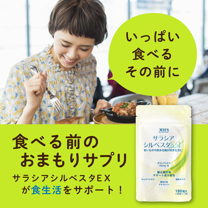 楽天市場】サラシア サプリ サラシアシルベスタEX 1袋 180粒 約3ヶ月分 