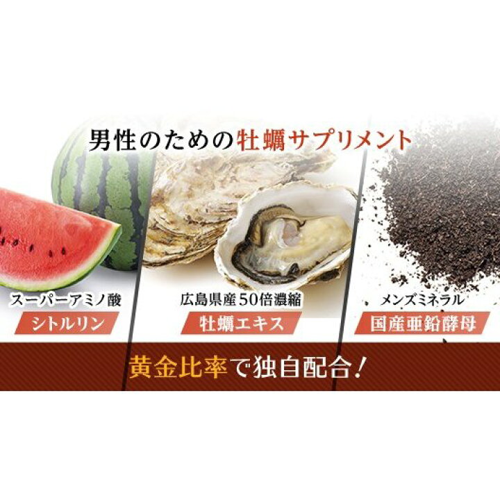 楽天市場】牡蠣の力EX 1袋 180粒 約3ヶ月分 牡蠣 サプリ タウリンサプリ 男性 広島県産 天然 牡蠣エキス を50倍濃縮! タウリン 亜鉛 が豊富 必須アミノ酸 ミネラル カルシウム グリコーゲン も豊富! サプリメント 専門店MHS : 男性向けサプリメント専門店MHS 楽天市場】牡蠣の力EX 1袋 180粒 約3ヶ月分 牡蠣 サプリ タウリンサプリ 男性 広島県産 天然 牡蠣エキス を50倍濃縮! タウリン 亜鉛 が豊富 必須アミノ酸 ミネラル カルシウム グリコーゲン も豊富! サプリメント 専門店MHS : 男性向けサプリメント専門店MHS