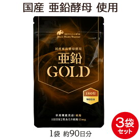 ＼10%OFF！楽天スーパーSALE／ 亜鉛 サプリメント 亜鉛GOLD 3袋 セット 540粒 約9ヶ月分 亜鉛サプリ 男性 サプリ 鉄分 必須 ミネラル 豊富な亜鉛GOLDは 国産 亜鉛酵母を贅沢に使用！ マカ との相性も◎