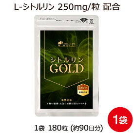 シトルリン サプリメント シトルリンGOLD 1袋 180粒 約3ヶ月分 男性 L-シトルリン 体内で アルギニン に変換！ 必須 アミノ酸 高含有 巡りをサポート サプリメント 専門店MHS