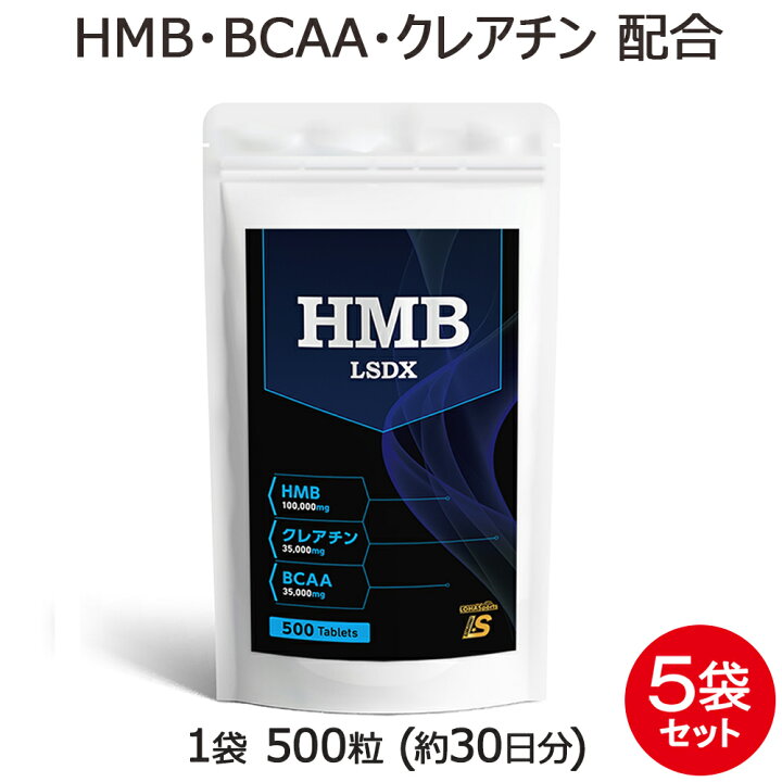 楽天市場】【終売】 HMB サプリ タブレット LSDX 5袋 セット 2500粒 約 