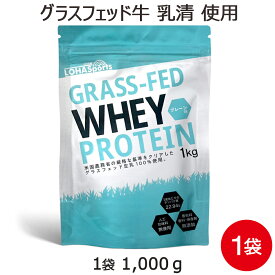 【モンドセレクション2023最高金賞受賞】 ホエイ プロテイン グラスフェッド 1kg 香料 着色料 保存料 人工甘味料 不使用 送料無料 アミノ酸スコア100 普通のホエイより品質や栄養価が高い グラスフェッド牛 の 無添加 ピュア プロテイン WPC サプリメント 専門店MHS