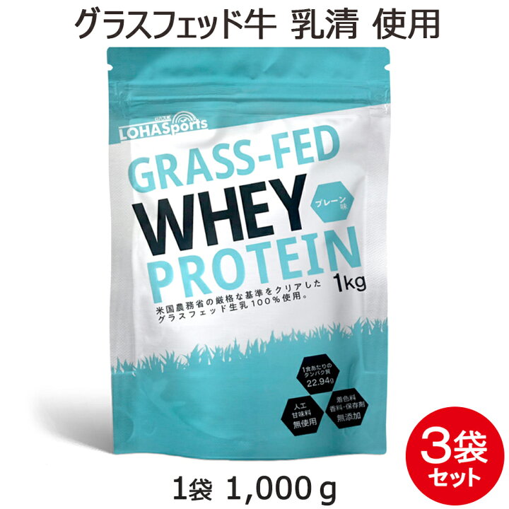楽天市場】ホエイ プロテイン グラスフェッド 3kg プレーン 味 1kg×3袋 