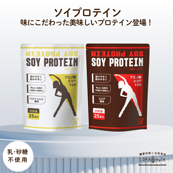楽天市場 大豆プロテイン ソイプロテイン バナナミルク味 カカオ味 500g 置き換え 女性 の ダイエット サポート に 大豆プロテインはオススメ ココア チョコ たんぱく質は お肌 髪 爪 などを作る体の大事な栄養素です 健康維持 美容のために サプリメント 専門店
