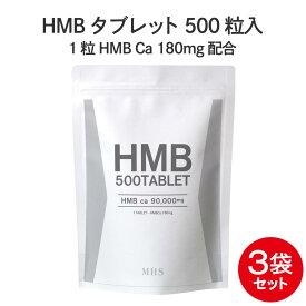 HMB サプリ タブレット 3袋 セット 1500粒 約3ヶ月分 セットでさらにお得! HMBカルシウム プロテイン BCAA クレアチン と一緒に HMB を 筋トレ ダイエット のサポートに！ 1袋500粒 HMBca 90000mg