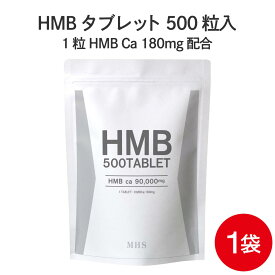 HMB サプリ タブレット 1袋 500粒 約1ヶ月分 コスパ抜群 HMBカルシウム プロテイン BCAA クレアチン と一緒に 筋トレ ダイエット サポート 1袋500粒 HMBca 90000mg
