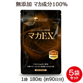 【お買い物マラソン限定ポイント2倍】 マカ サプリメント マカEX 5袋 セット 900粒 約15ヶ月分 必須ミネラル アミノ酸 男性 サプリ まか maca