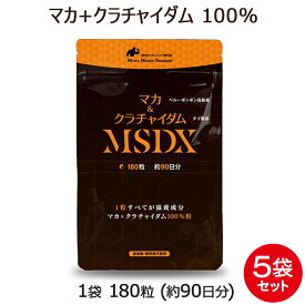 マカ クラチャイダム サプリメント MSDX 5袋 セット 900粒 約15ヶ月分 必須ミネラル アミノ酸 男性 添加物フリー マカ と クラチャイダム だけで作った完全無添加サプリ