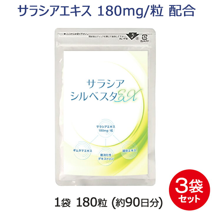 楽天市場 サラシア サプリ サラシアシルベスタex 3袋 セット 540粒 約9ヶ月分 サラシアエキス ギムネマ サプリメント メール便 送料無料 ダイエット を頑張る方をサポート サラシア さらしあ 茶カテキン 食物繊維 難消化性デキストリン 配合サプリ サプリメント 専門