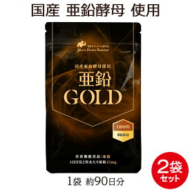 亜鉛 サプリメント 亜鉛GOLD 2袋 セット 360粒 約6ヶ月分 亜鉛サプリ 男性 サプリ 鉄分 必須 ミネラル 豊富な亜鉛GOLDは 国産 亜鉛酵母を贅沢に使用！ マカ との相性も◎