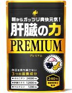 肝臓エキス 肝臓の力 1袋 240粒 約4ヶ月分 クルクミン アルコール しじみ オルニチン ウコン アミノ酸 シ…
