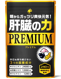 肝臓エキス 肝臓の力 1袋 240粒 約4ヶ月分 クルクミン アルコール しじみ オルニチン ウコン アミノ酸 シジミ 43000個分の L-オルニチン くるくみん を高配合! サプリメント 専門店MHS