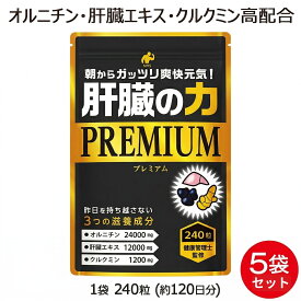 肝臓エキス 肝臓の力 5袋 セット 1200粒 約20ヶ月分 クルクミン お酒 アルコール のお供に! オルニチン ウコン シジミ 43000個分の くるくみん を高配合!