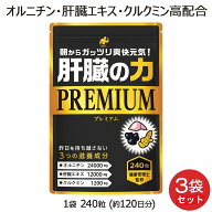 肝臓エキス 肝臓の力 3袋 セット 720粒 約12ヶ月分 クルクミン お酒 アルコール のお供に! オルニチン ウ…