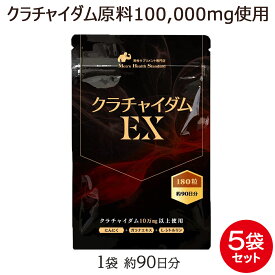 クラチャイダム クラチャイダムEX 5袋 セット 900粒 約15ヶ月分 ブラックジンジャー 黒しょうが 黒生姜 黒ウコン ガラナ シトルリン にんにく エキス配合