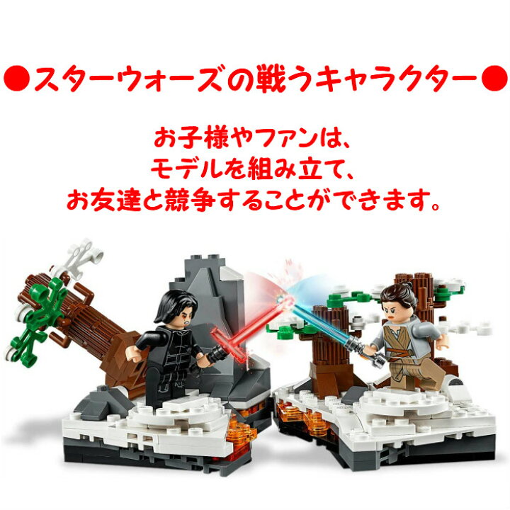 楽天市場 レゴ スターウォーズ スターキラー基地での決闘 Lego Starwars Duel On Starkiller Base レゴブロック おもちゃ 鑑賞 コレクション プレゼント 誕生日 贈り物 ご褒美 フォースの覚醒 並行輸入品 えむはーとドットコォム