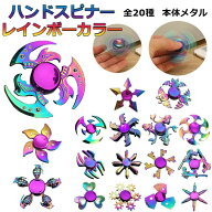 ハンドスピナー レインボーカラー 全20種 【 かっこいい きれい 模様 フィジェットスピナー ストレス解消…
