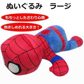 マーベル スパイダーマン ぬいぐるみ ラージ ディズニー 並行輸入品 新入荷 【 ディズニー キャラクター アベンジャーズ 抱きぬいぐるみ 添い寝 大きなぬいぐるみ もちもち スポンジ状 柔らかい プレゼント 子供 】