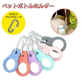 ペットボトルホルダー シリコン カラフル シンプルホルダー 全6色 【 キーチェーン アウトドア スマート ゴルフ BBQ キーホルダー お茶 ジュース スポーツドリンク 登山 ウォーキング ぶら下げ かっこいい オシャレ カラフル 】【メール便送料無料】