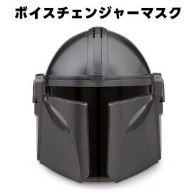 スターウォーズ マンダロリアン ボイスチェンジャー マスク Disney 並行輸入品 【 サウンド ボイスチェンジ 声変換 なりきり アイテム ハロウィン 仮装アイテム イベント パーティー プレゼント 二次会 サプライズ マスク スーパーセールSW 】