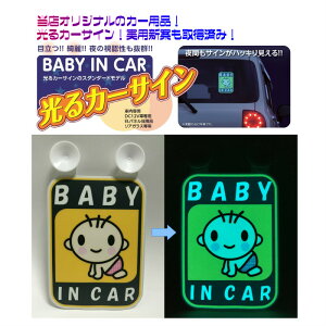 光るカーサイン BABY IN CARモデル 夜の視認性も抜群 EL 軽くてフレキシブルな光源【EL 光る 赤ちゃん 子供 目立つ カーサイン 後方注意喚起 赤ちゃん乗ってます 自然な光 ブルー発光 光るサイ