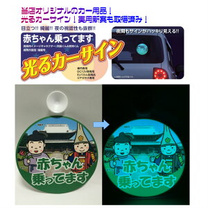 光るカーサイン 富山県高岡市イメージキャラ&国宝瑞龍寺モデル 夜の視認性も抜群 EL 軽くてフレキシブルな光源【EL 光る 目立つ カーサイン 後方注意喚起 赤ちゃん乗ってます 自然な光 ブ