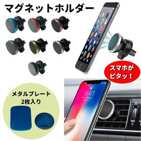 マグネットホルダー スマホホルダー エアコン吹出口用 全7色【 スマートフォン スマホ 車載ホルダー アクセサリー モバイルスマホホルダー 車 スマホスタンド 車載携帯ホルダー 強力マグネット 強い磁石 落ちにくい スーパーセールスマホ 】【メール便送料無料】