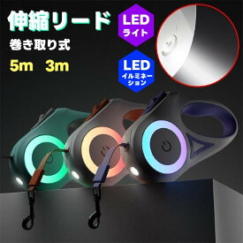 犬用 伸縮リード 巻き取り式 3m 5m LEDライト イルミネーション 付き 【 補助リード フレキシブルリード リーシュ ロング 小型犬リード コードタイプ リール 荷重15kg ペットリード 光る 夜間散歩 夜道 】【メール便送料無料】