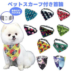 首輪 スカーフ付き かわいい骨型バックル S M L 全10種 【 カラー かわいい かっこいい おしゃれ シンプル ペット 犬 犬用 超小型 小型 中型 調節可能 清潔スカーフ バンダナ ハンカチ 】【メール便送料無料】