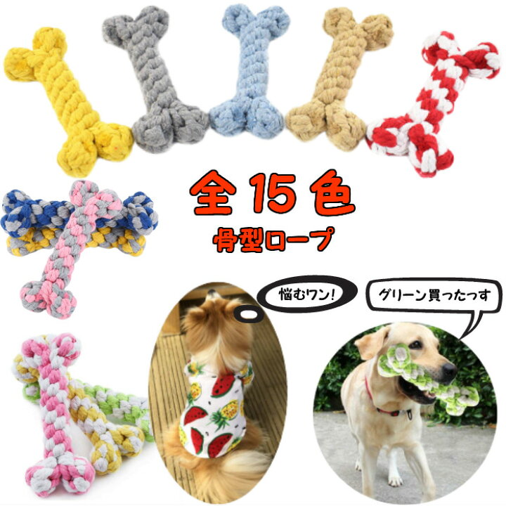 楽天市場】ロープ骨型 噛み おもちゃ 犬用 全15色 甘噛み 向け ワン 