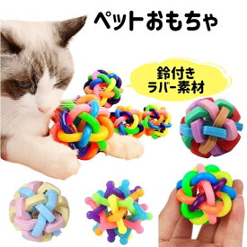 犬猫兼用 おもちゃ ラバーボール 鈴で音が鳴る 全4種 S M L 【 噛みおもちゃ おもしろグッズ ペット 犬用 猫用 おもちゃ ペットグッズ ペットおもちゃ ゴムおもちゃ ボールおもちゃ シリコンおもちゃ ペット おもちゃ ボール 】【メール便送料無料】