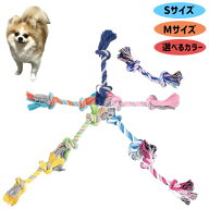 ロープ 犬用 おもちゃ 噛み シンプルタイプ S M 全11色 ワンちゃん 【 ペット 犬おもちゃ ロープトイ シ…
