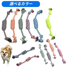 犬用 おもちゃ ロープ 中央巻きタイプ 噛み ワンちゃん 【 犬おもちゃ ロープトイ シンプル 犬用品 ペットグッズ ペット 犬 ロープ オモチャ ペットおもちゃ 犬用おもちゃ 小型犬 ペット 犬 色指定 色選択 選べる 太い ごつい 】【メール便送料無料】