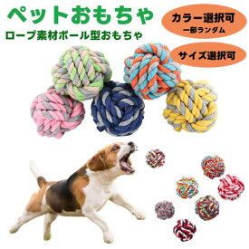 犬用 おもちゃ コットンボール ロープ S M L 【 噛みおもちゃ 投げおもちゃ 硬いボール ペット おもちゃ ペットグッズ ペットおもちゃ ロープおもちゃ ボールおもちゃ ドッグラン 遊び ストレス発散 ペット おもちゃ ボール 】【メール便送料無料】