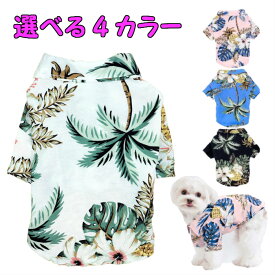 アロハシャツ 犬服 4色 サイズ XS S M L XL XXL ワンちゃん 【 夏用 小型犬 服 犬の服 ペット服 ハワイアンシャツ 半そで 前開き 犬 夏服 ドッグ かわいい かっこいい 薄目生地 涼しい さわやか 目立つ カラフル ポリエステル 】【メール便送料無料】