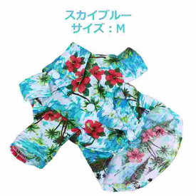 アロハシャツ 犬服 スカイブルー XS S M L XL XXL ワンちゃん 【 夏用 小型犬 服 犬の服 ペット服 ハワイアンシャツ 半そで 前開き 犬 夏服 ドッグ かわいい かっこいい 薄目生地 涼しい さわやか 目立つ 派手 カラフル 】【メール便送料無料】