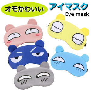 アイマスク おもしろ かわいいデザイン 全5種 【 スリーピングマスク アウトドア お昼寝 BBQ レジャー オシャレ 