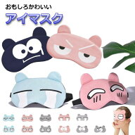 アイマスク おもしろ かわいいデザイン 全15種 【 スリーピングマスク アウトドア お昼寝 BBQ レジャー …