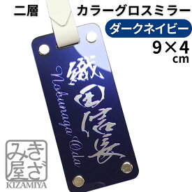ゴルフ ネームプレート 名入れ ネームタグ 高級 90×40mm 【ダークネイビーミラー】グロス カラー ミラー 新素材 目立つ 鏡面文字 ギフトボックス キャディバッグ バッグタグ ゴルフバッグ キャリーバッグ ゴルフバッグを買ったら 新社会人 きざみ屋