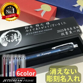 ジェットストリーム プライム 名入れ ボールペン 彫刻 メッセージ 就職祝 合格祝 卒業祝 記念品 2色 + シャープ 3色 ボールペン 高級 ギフト プレゼント 卒業 就職 合格 誕生日 昇格 入学 還暦 退官記念 退職 敬老の日 お祝い 彫刻 転勤 祝 消えない名入れ 昇任 記念 内定