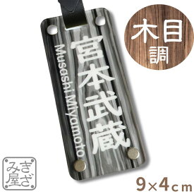 ネームプレート ゴルフ 名入れ 木目 調 丈夫 二層 二重板 カラー グロス 90×40 mm ネームタグ 目立つ 本革ベルト バッグタグ おしゃれ 名札 タグ ゴルフネームプレート レディース 新素材 きざみ屋 キャディバッグ 部活 バッグ チーム サークル