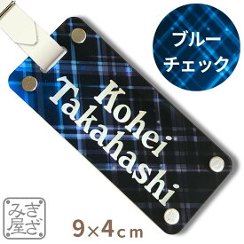 ネームプレート ゴルフ 名入れ 二層 強度 丈夫 ブルー チェック カラー グロス 90×40 mm ネームタグ 目立つ 本革ベルト バッグタグ おしゃれ 名札 タグ ゴルフネームプレート レディース 新素材 きざみ屋 キャディバッグ 部活 バッグ チーム