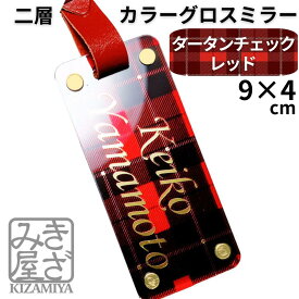 ゴルフ ネームプレート 名入れ 新素材 高級 【タータンチェック】カラー グロス ミラー きざみ屋 目立つ 鏡面文字 ギフトボックス ネームタグ 目立つ 本革ベルト おしゃれ 名札 ゴルフネームプレート 誕生日 パートナー コンペ 記念品 プレゼント クリスマス