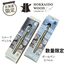 ジェットストリーム 北海道限定 ボールペンhokkaidowood ボールペン シャープ 三菱鉛筆