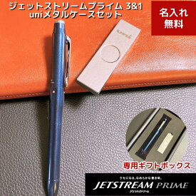 【ギフトセット】名入れ ジェットストリーム プライム 多機能ペン 3&1 + uniメタルケース セット 成人式 成人 成人祝 ギフト セット 記念 クリスマス プレゼント 退官記念 退職 還暦 昇進 栄転 出世 ビジネスマン 感謝