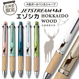 北海道限定 数量限定 ジェットストリーム 名入れ ボールペン 彫刻 就職祝 合格祝 Hokkaido wood4＆1・4色ボールペン0.38〜0.7mm（黒・赤・青・緑）＋シャープ0.5mm エゾシカ 北海道 限定品 木製 グリップ 書きやすい 消えない名入れ
