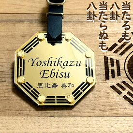ネームプレート ゴルフ 名入れ 高級 おしゃれ 八角形 八卦 二層 超頑丈 65mm ゴルフバック ネームタグ 部活 野球 きざみ屋 高強度 丈夫 作成 刻印 本革 レザー ベルト 願掛け 風水 八卦鏡 ミラー 黒文字 見やすい 【4月月間優良ショップ受賞】 父の日