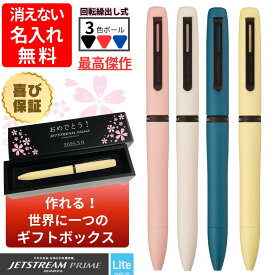ジェットストリーム プライム 父の日 ギフト 名入れ 3色ボールペン 回転繰出し式 ツイスト式 新インク Light touch ink 搭載 就職祝 合格祝 高級ギフト 卒業 就職 入学 記念品 プレゼント お祝い 男性 女性 社会人 誕生日 成人式 彫刻 メッセージ 文房具 クリスマス