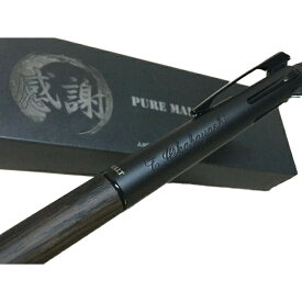 ピュアモルト ボールペン 4&1 オークウッド プレミアムエディション uni 0．7（黒）コンペ 卒業祝い 就職祝い 合格祝い 誕生日 記念品 昇格 入学 還暦 きざみ屋