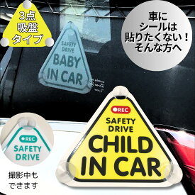 CHILD IN CAR 吸盤 しっかり3点とめ おしゃれ プレート 子供が乗っています 車 baby on board 安全 子供 用 幼児 小学生 カープレート 撮影中 あおり運転 防止 安全運転 子供 アクリル プレート 取り外し 簡単 取外し